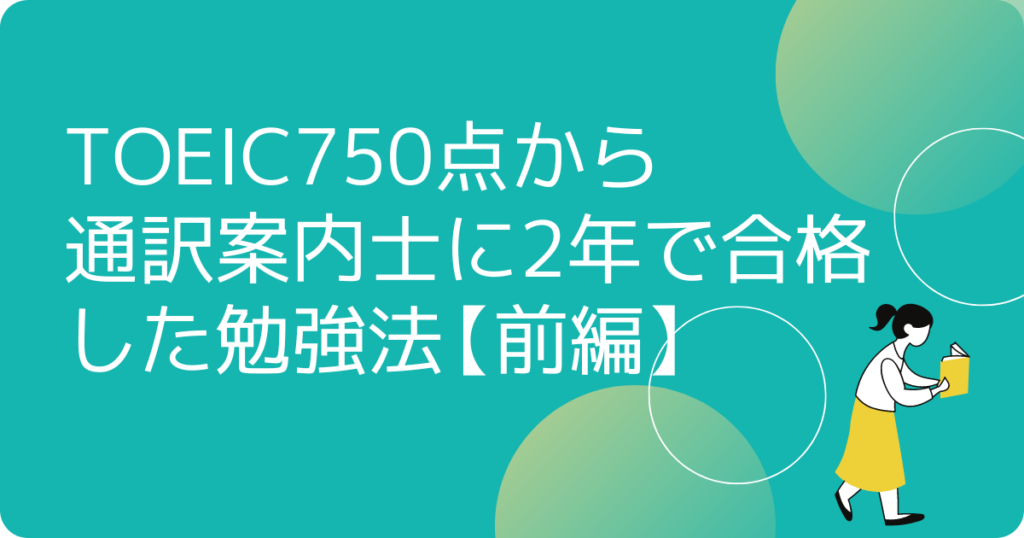 TOEIC750点から通訳案内士試験に2年で合格した勉強法【前編 