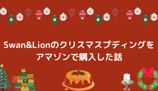 Swan&Lionのクリスマスプティングをアマゾンで購入した話