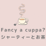 【Fancy a cuppa？】ヨークシャーティーとお茶の雑学